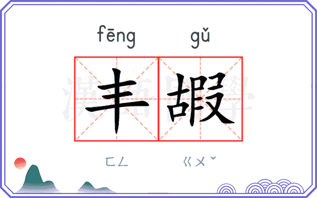 丰嘏