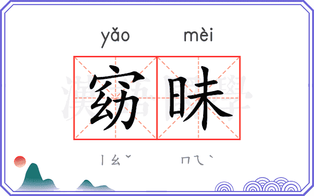 窈昧