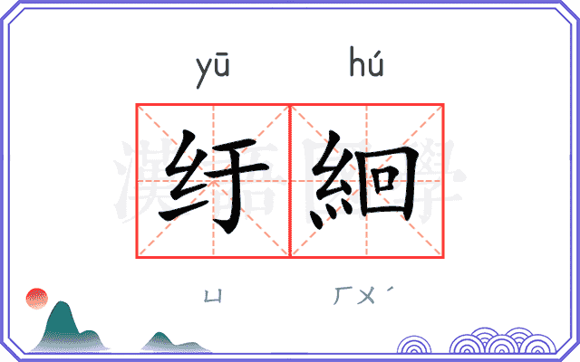 纡絗