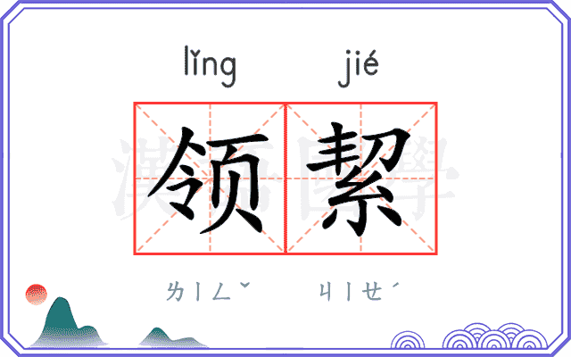 领絜