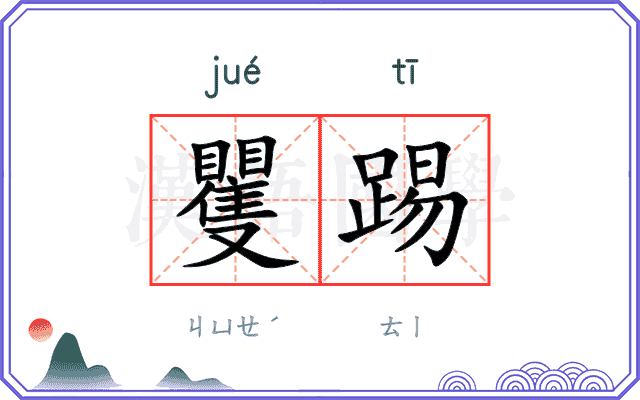 矍踢
