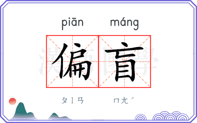 偏盲