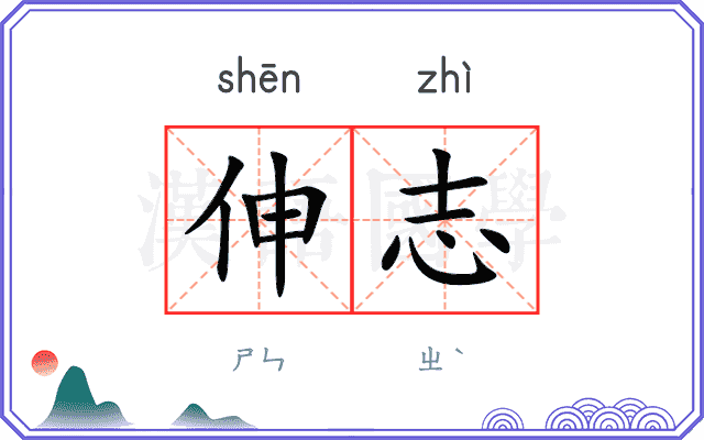 伸志