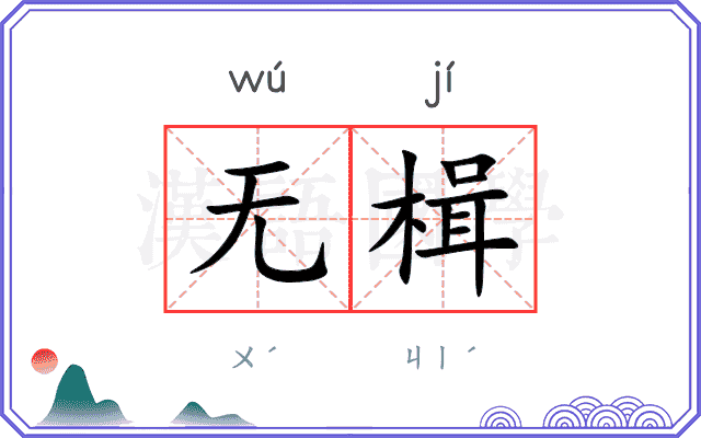 无楫