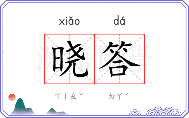 晓答
