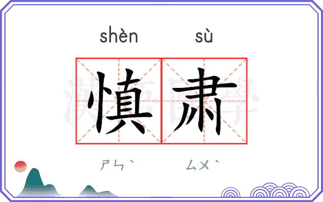 慎肃