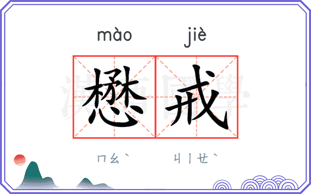 懋戒