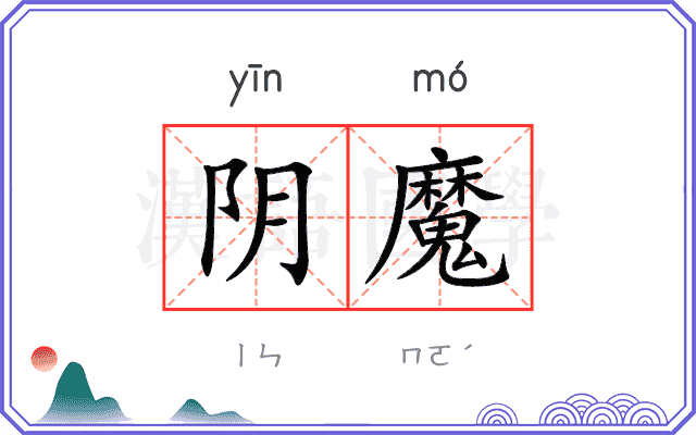 阴魔