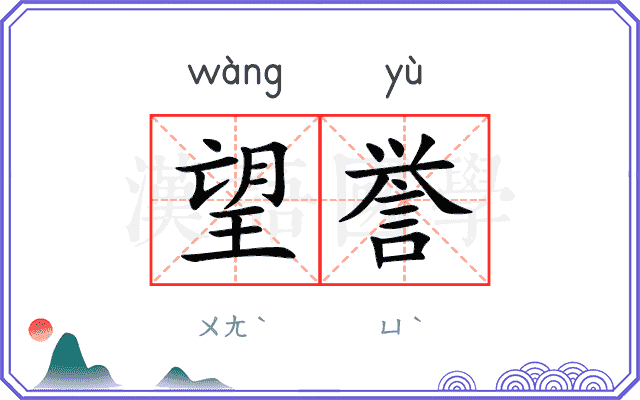 望誉