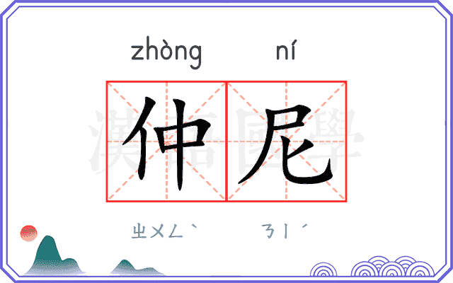仲尼