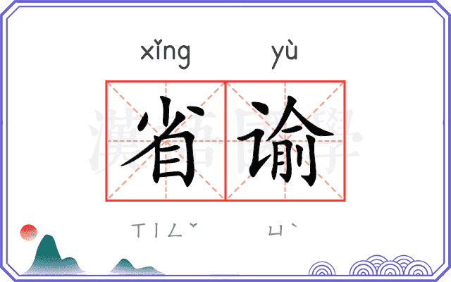 省谕