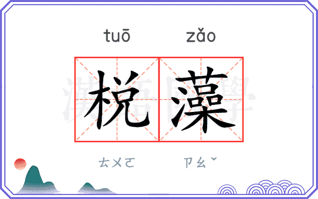 棁藻