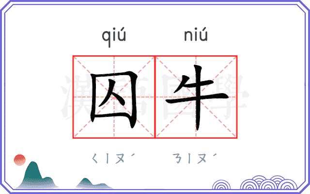 囚牛