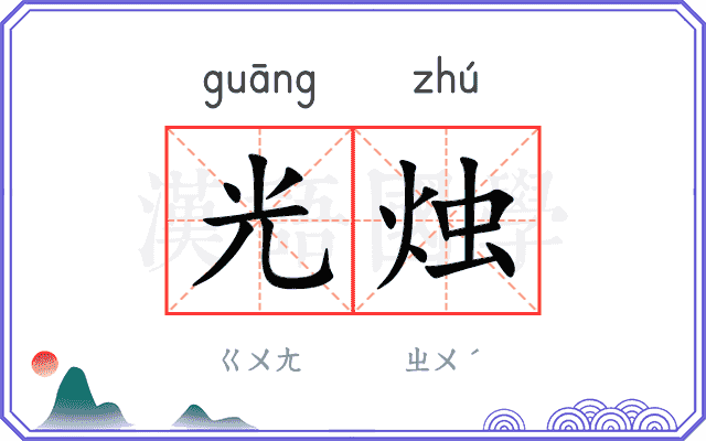 光烛