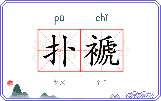 扑褫