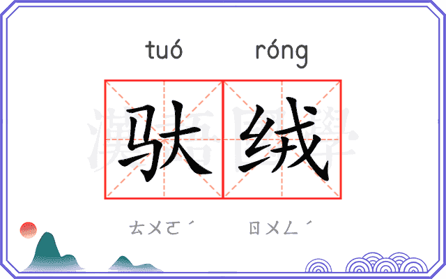 驮绒