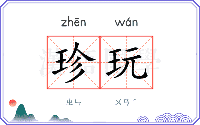 珍玩