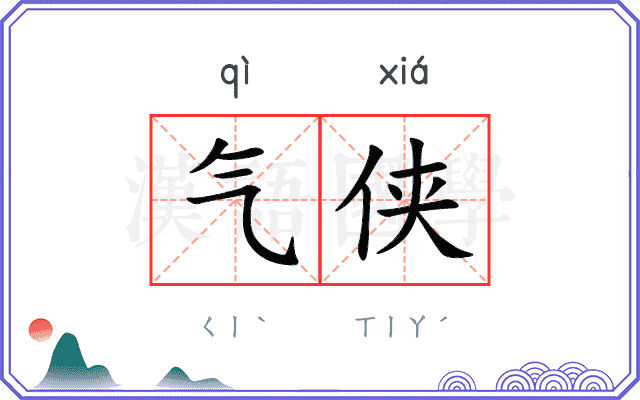 气侠