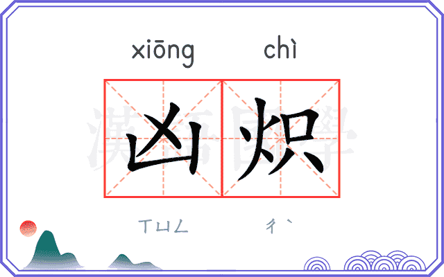 凶炽