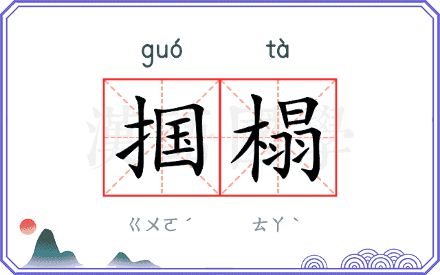 掴榻