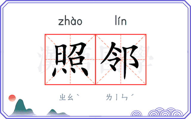 照邻