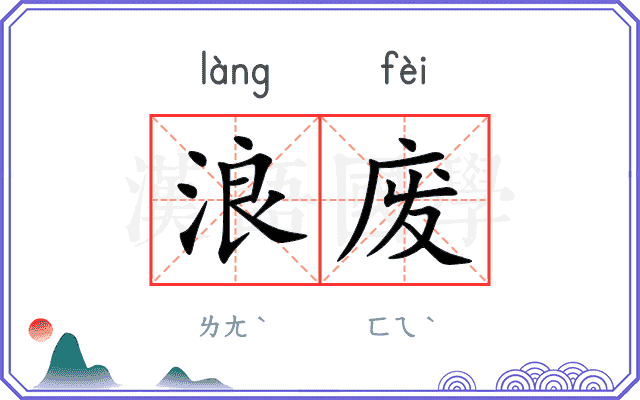 浪废