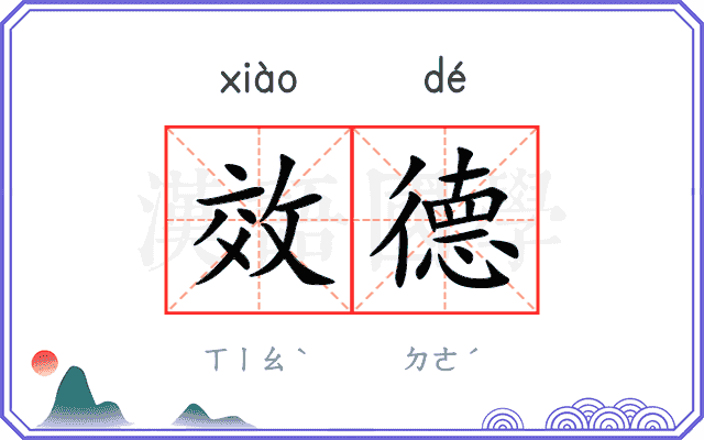 效德