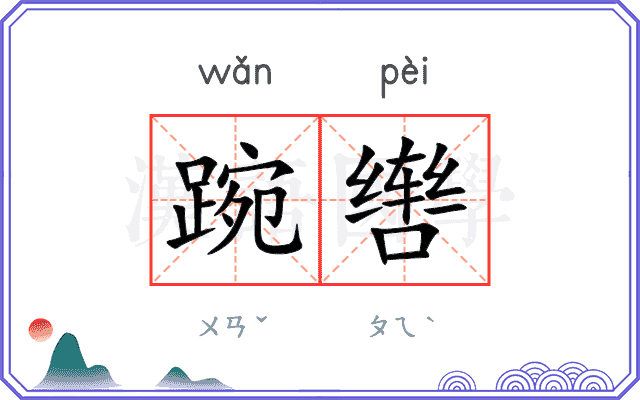 踠辔