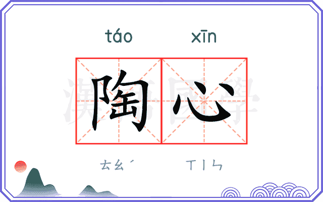 陶心