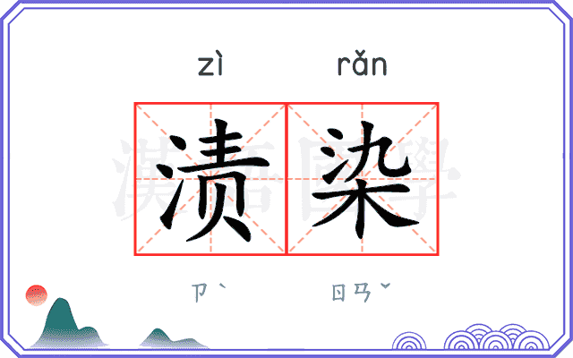 渍染