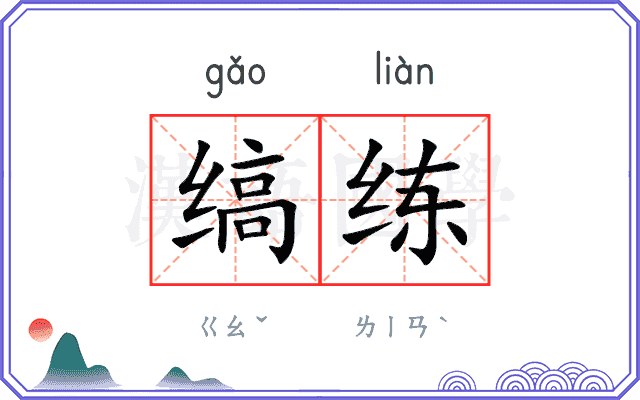 缟练
