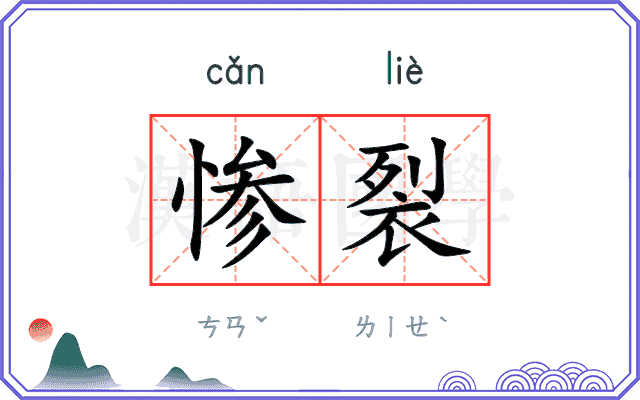 惨裂