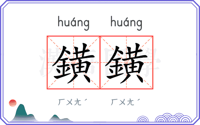 鐄鐄