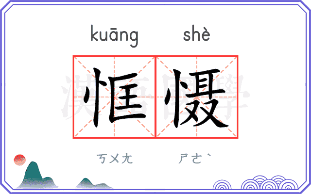 恇慑