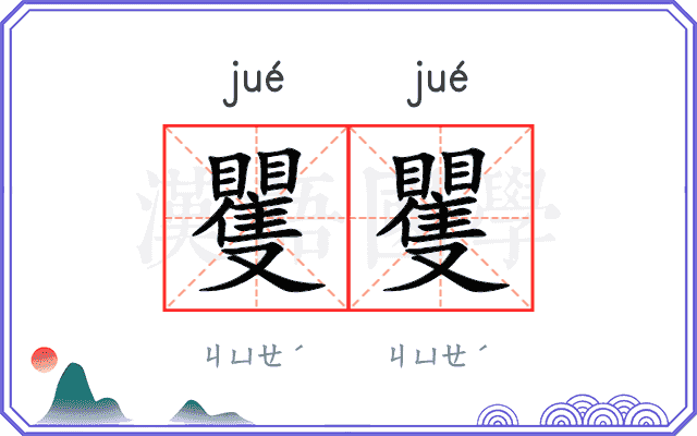 矍矍