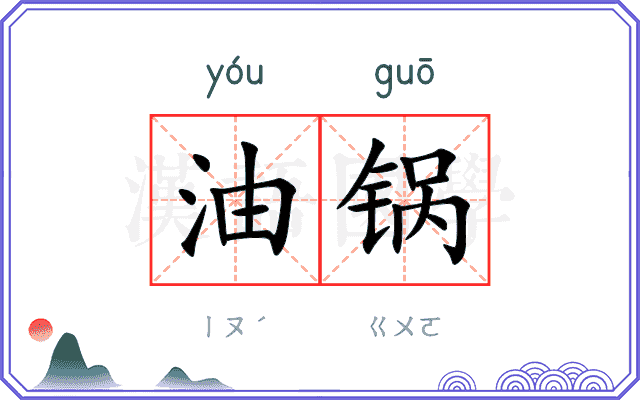 油锅