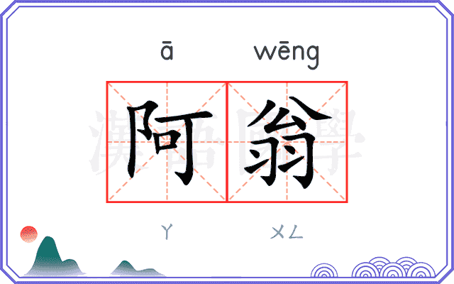 阿翁