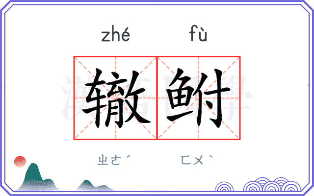 辙鲋