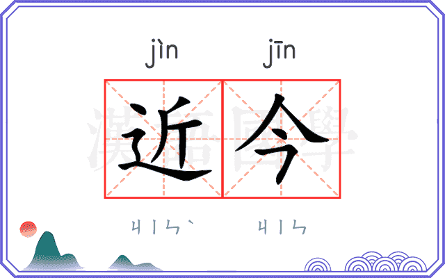 近今