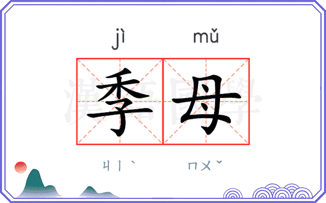 季母