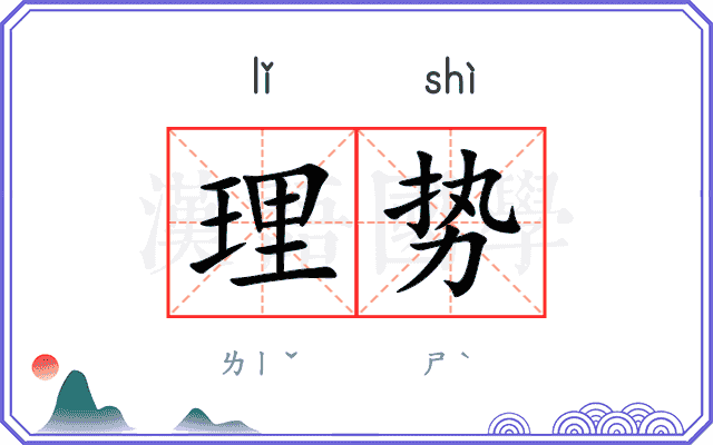 理势