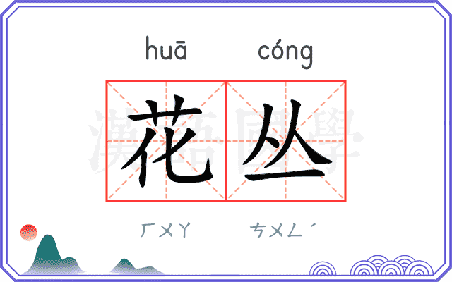 花丛