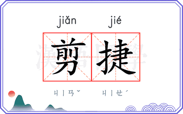 剪捷