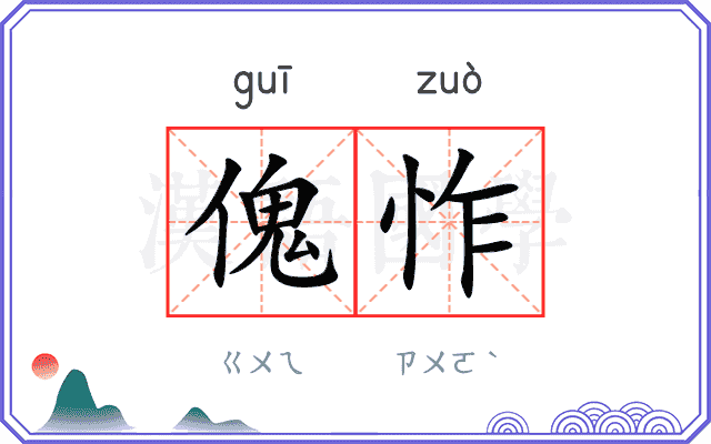 傀怍