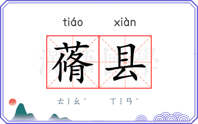 蓨县