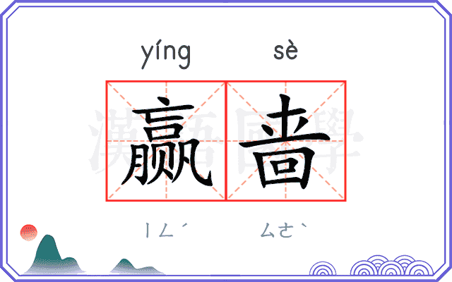 赢啬