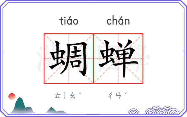 蜩蝉