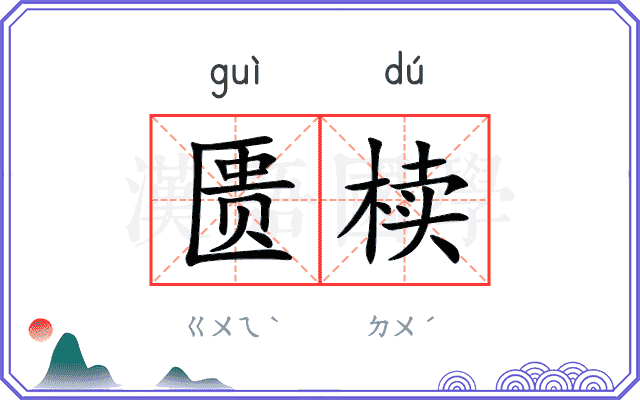 匮椟