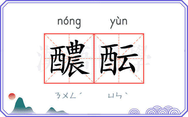 醲酝