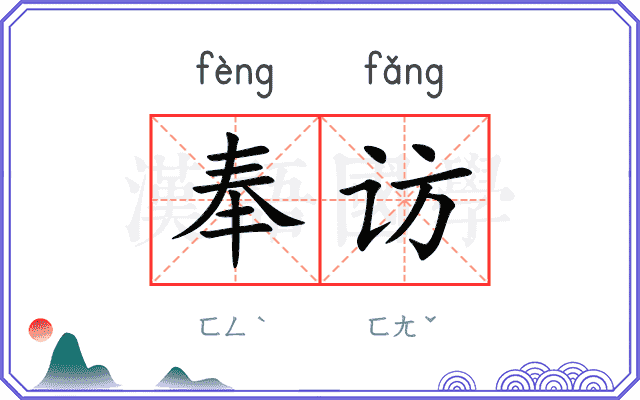 奉访
